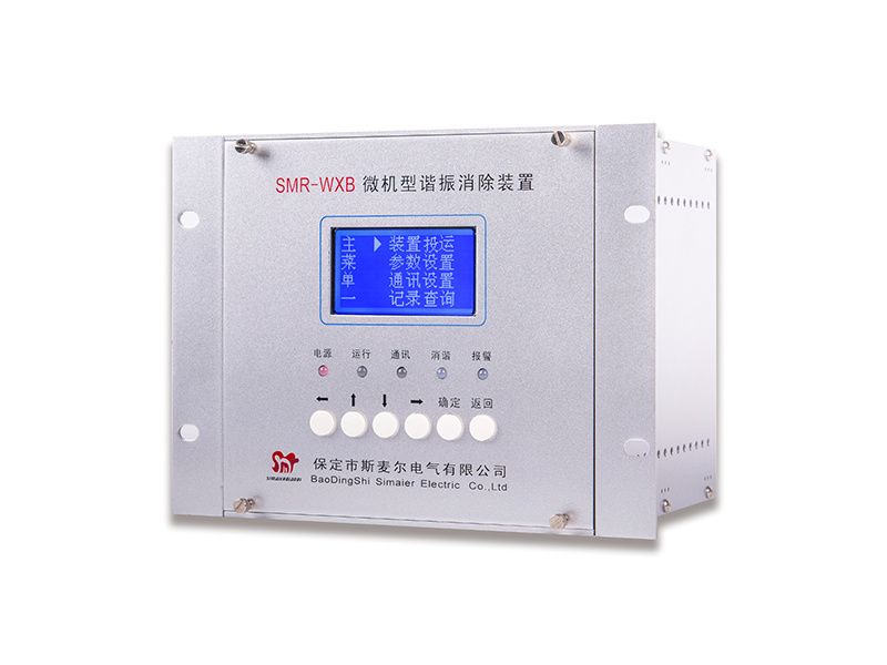 SMR-WXB微机型谐振消除装置