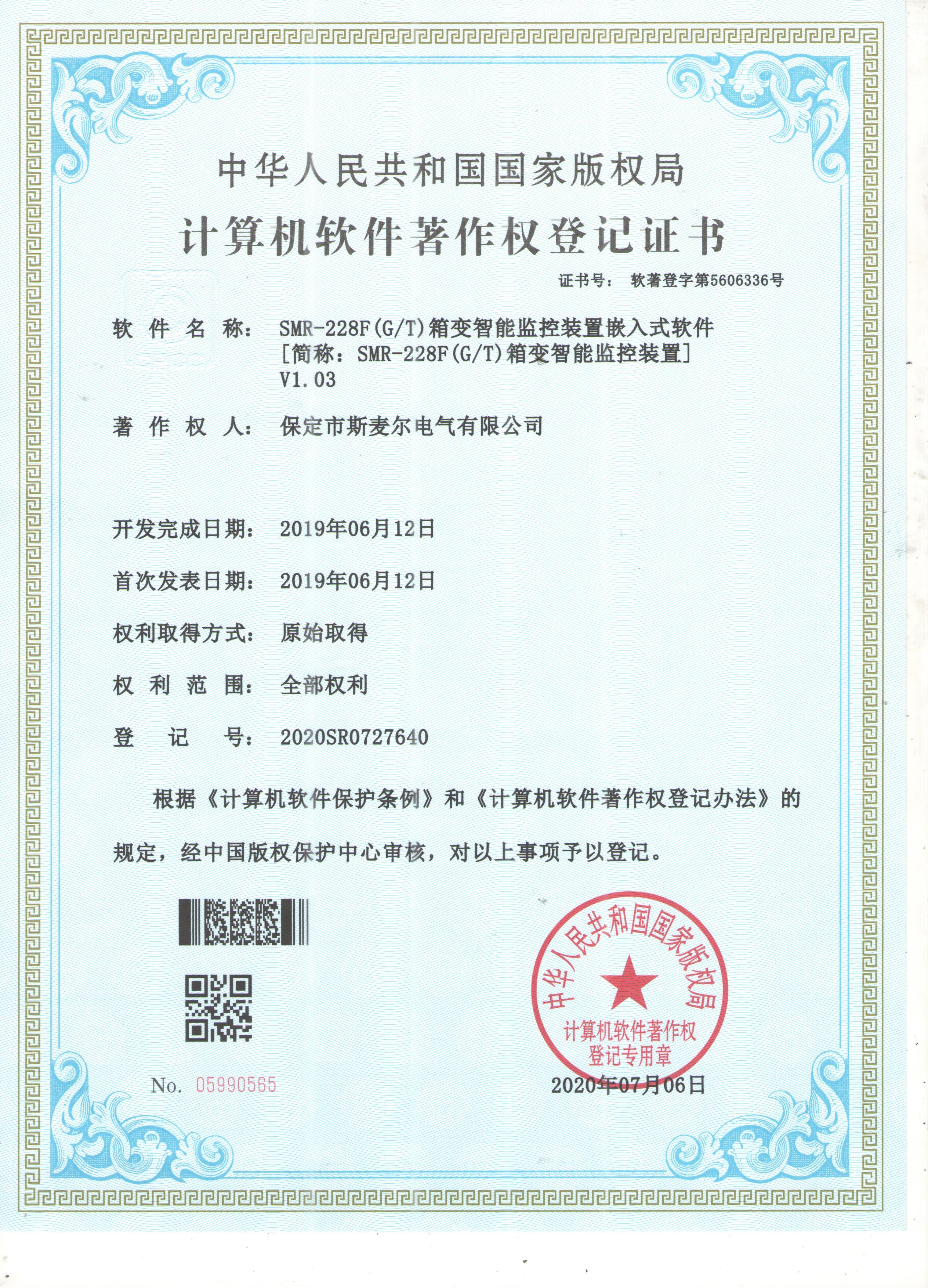 箱变智能监控装置软件著作权登记证书 箱变智能监控装置软件著作权登记证书