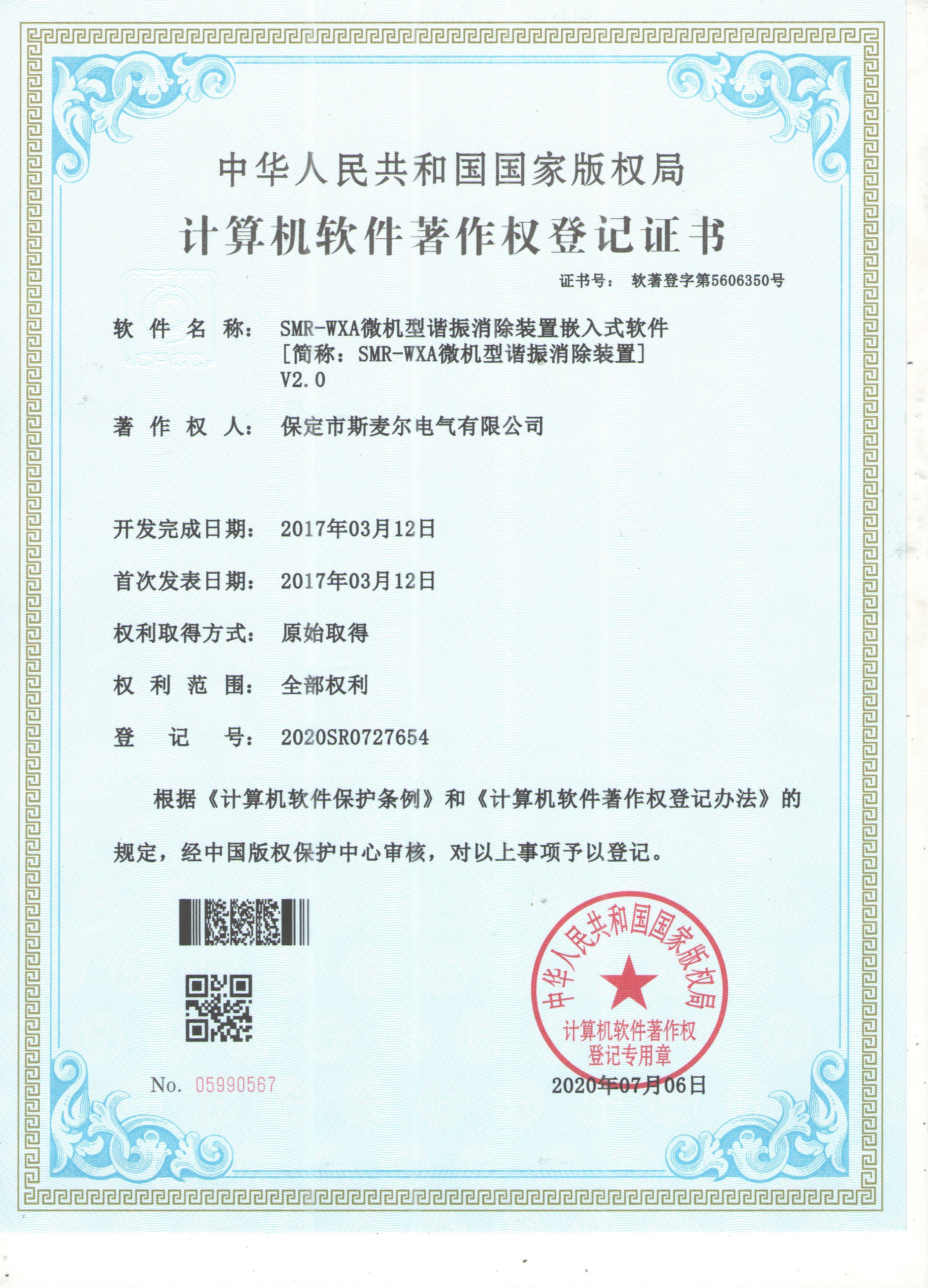 微机型谐振消除装置软件著作权登记证书 微机型谐振消除装置软件著作权登记证书