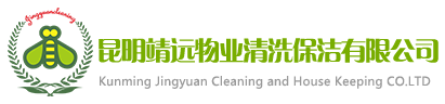 昆明靖遠物業清洗保潔有限公司