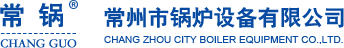 常州市鍋爐設(shè)備有限公司