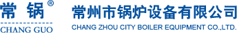 常州市鍋爐設(shè)備有限公司