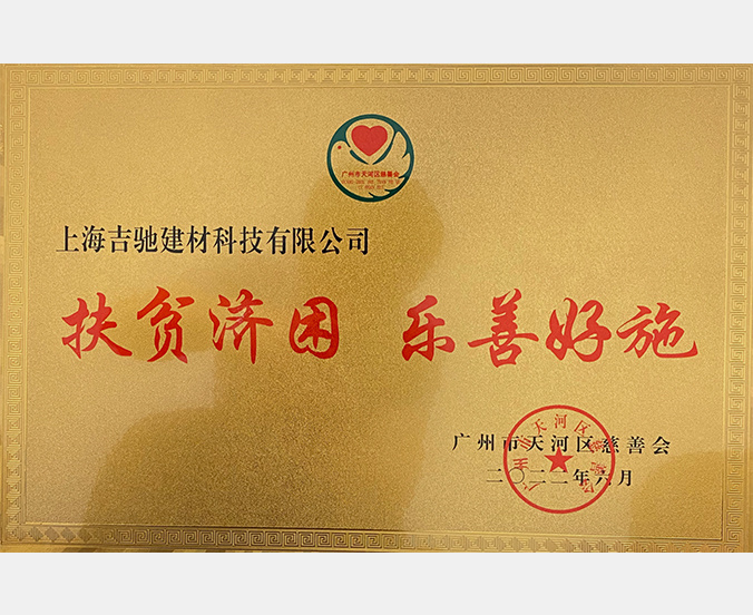 扶贫济困，乐善好施
