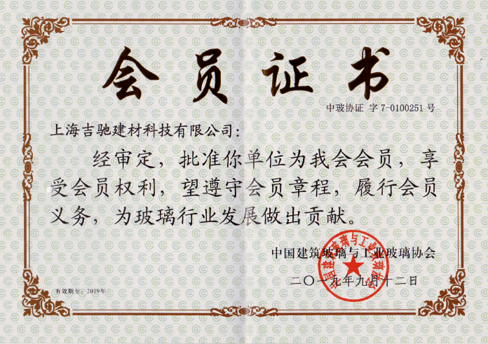 中国建筑玻璃与工业玻璃协会会员证书