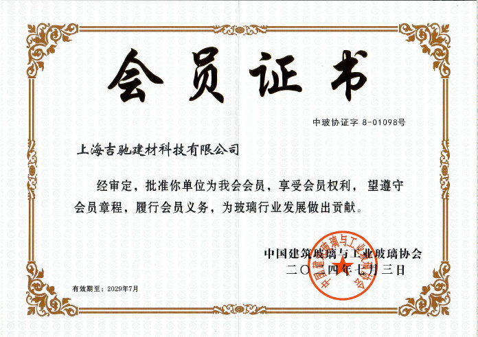 中国建筑玻璃与工业玻璃协会会员证书