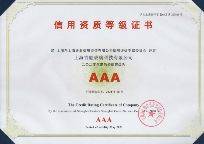 信用资质等级AAA证书玻璃2020年