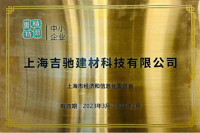 专精特新