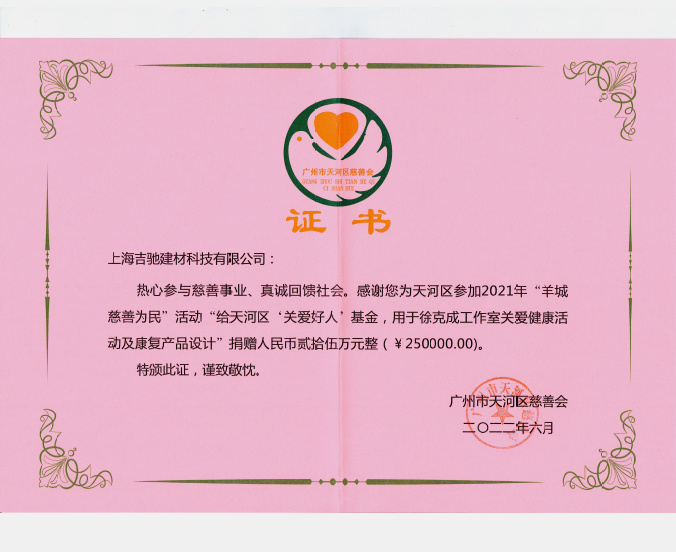 吉驰捐款证书