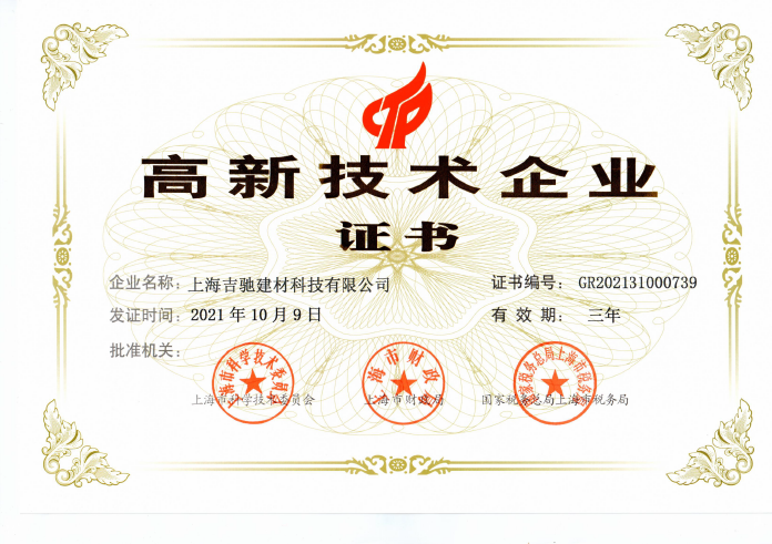 建材高企认证书