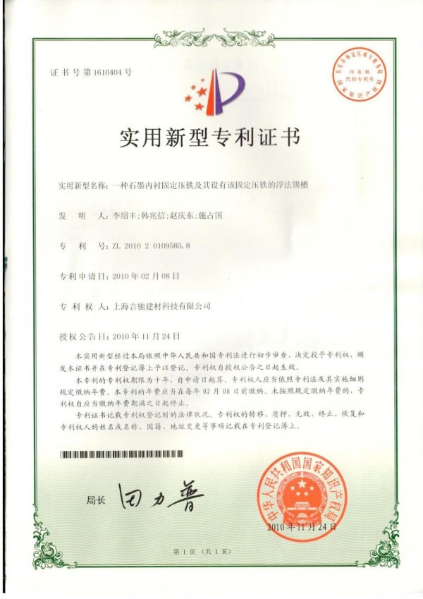 一种石墨内衬固定压铁及其设有该固定压铁的浮法锡槽 一种石墨内衬固定压铁及其设有该固定压铁的浮法锡槽