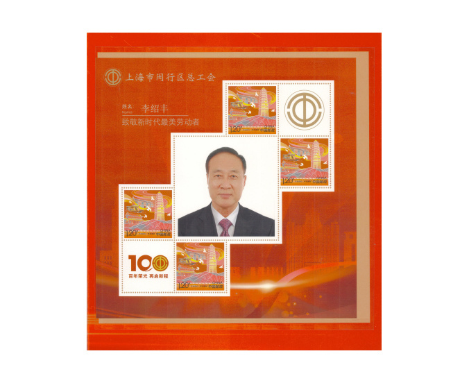 劳模纪念邮票