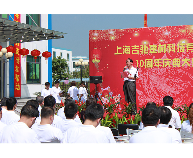 公司成立十年年会