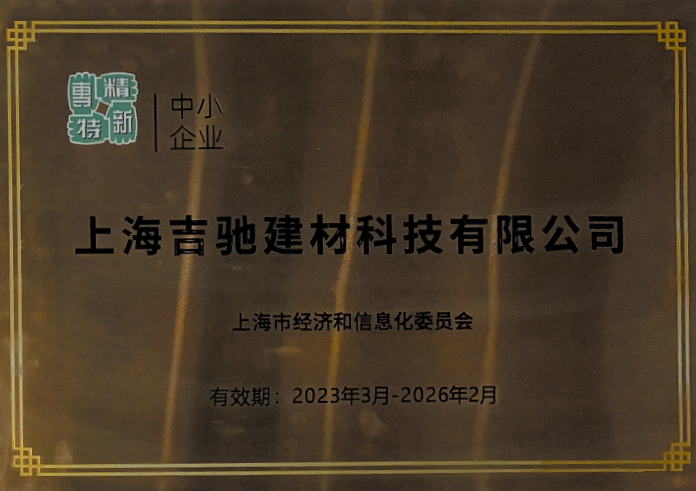 上海吉驰建材科技有限公司(专精特新牌匾)