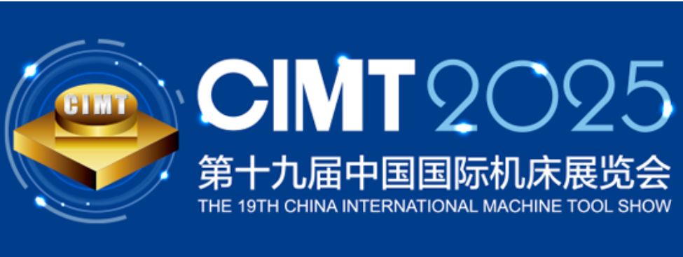 我公司参加“第十九届中国国际机床展览会(CIMT2025)”