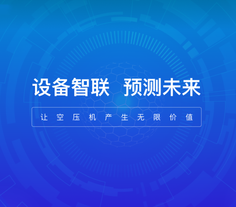 空壓機(jī)物聯(lián)網(wǎng)系統(tǒng)
