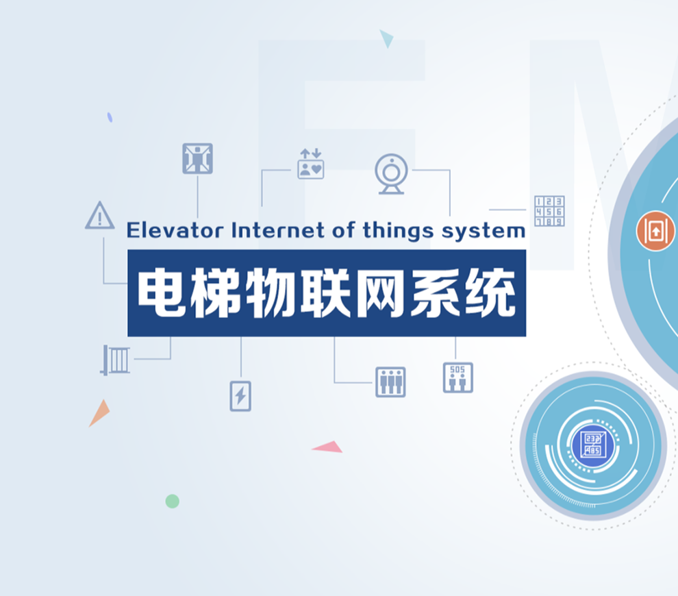電梯物聯(lián)網(wǎng)