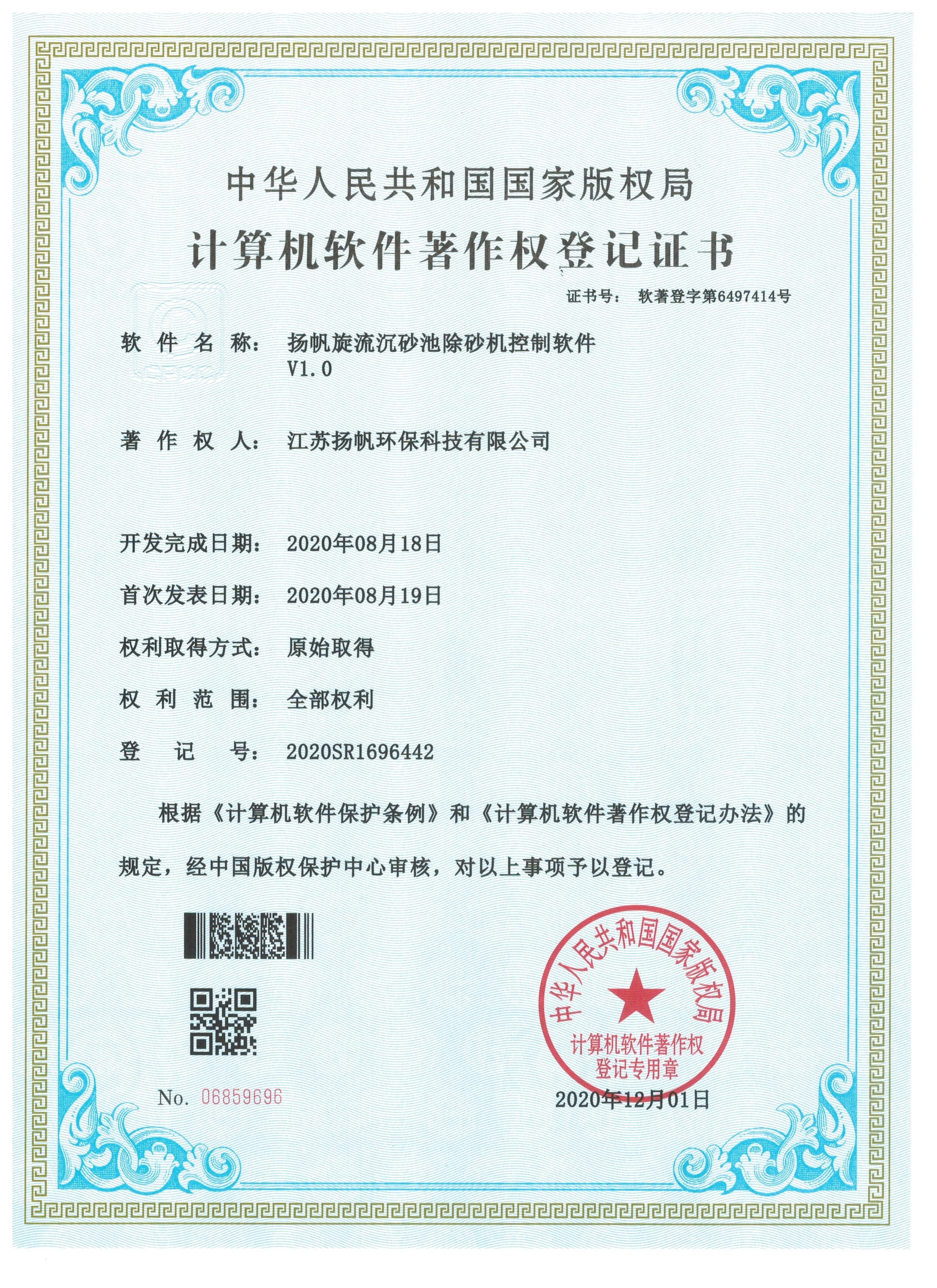 Jiangsu Yangfan Software Copyright Registration Certific