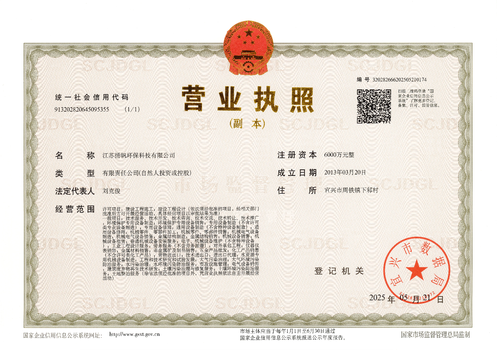 江苏扬帆营业执照