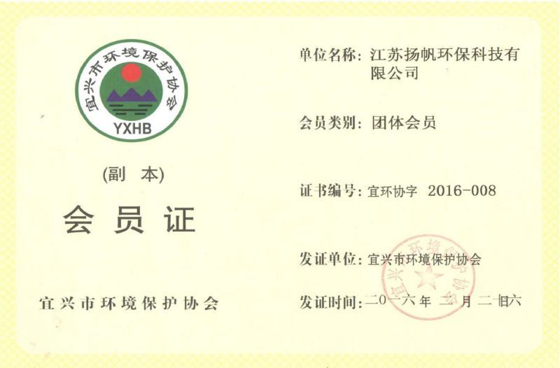 Membership Certificate of Jiangsu Yangfan Environmental Protection Association