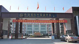Zhejiang Wenzhou Yueqing International Foreign Language School Zhejiang Wenzhou Yueqing International Foreign Language School