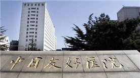 China-Japan Friendship Hospital China-Japan Friendship Hospital