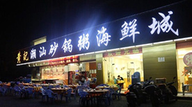 Jiangxi Ganzhou Huangji Chaoshan Casserole Congee Seafood City Jiangxi Ganzhou Huangji Chaoshan Casserole Congee Seafood City