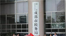 Chengdu National Taxation Bureau Chengdu National Taxation Bureau