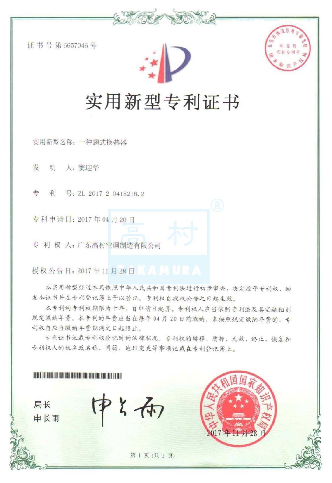 專利證書-一種翅式換熱器