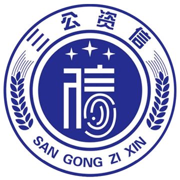 认证