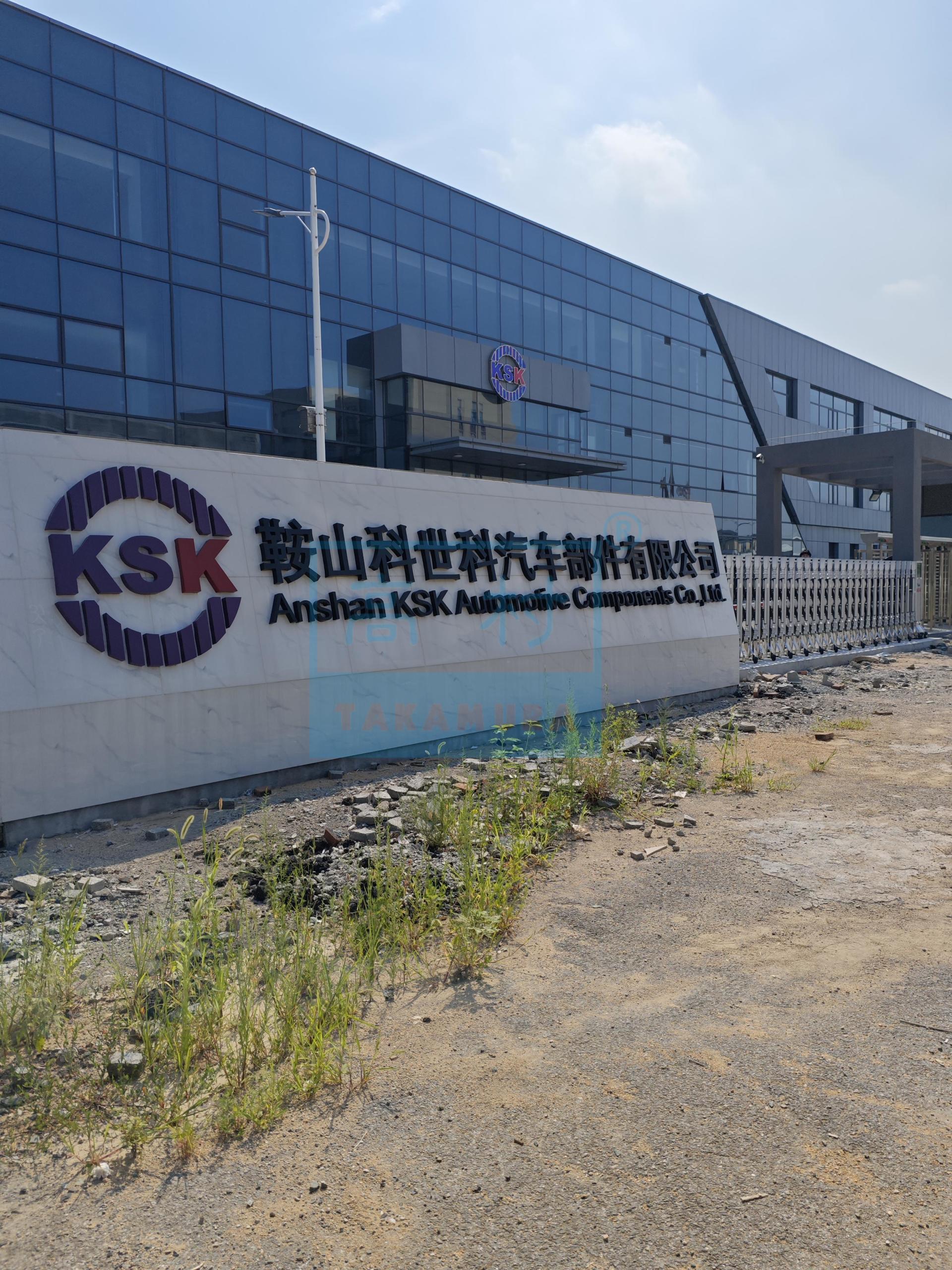辽宁鞍山市鞍山科世科汽车部件有限公司