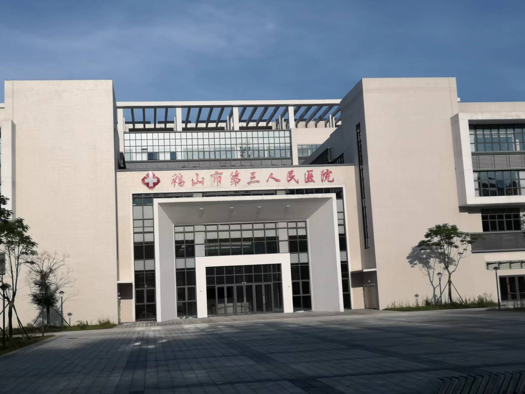 鶴山第三人民醫(yī)院