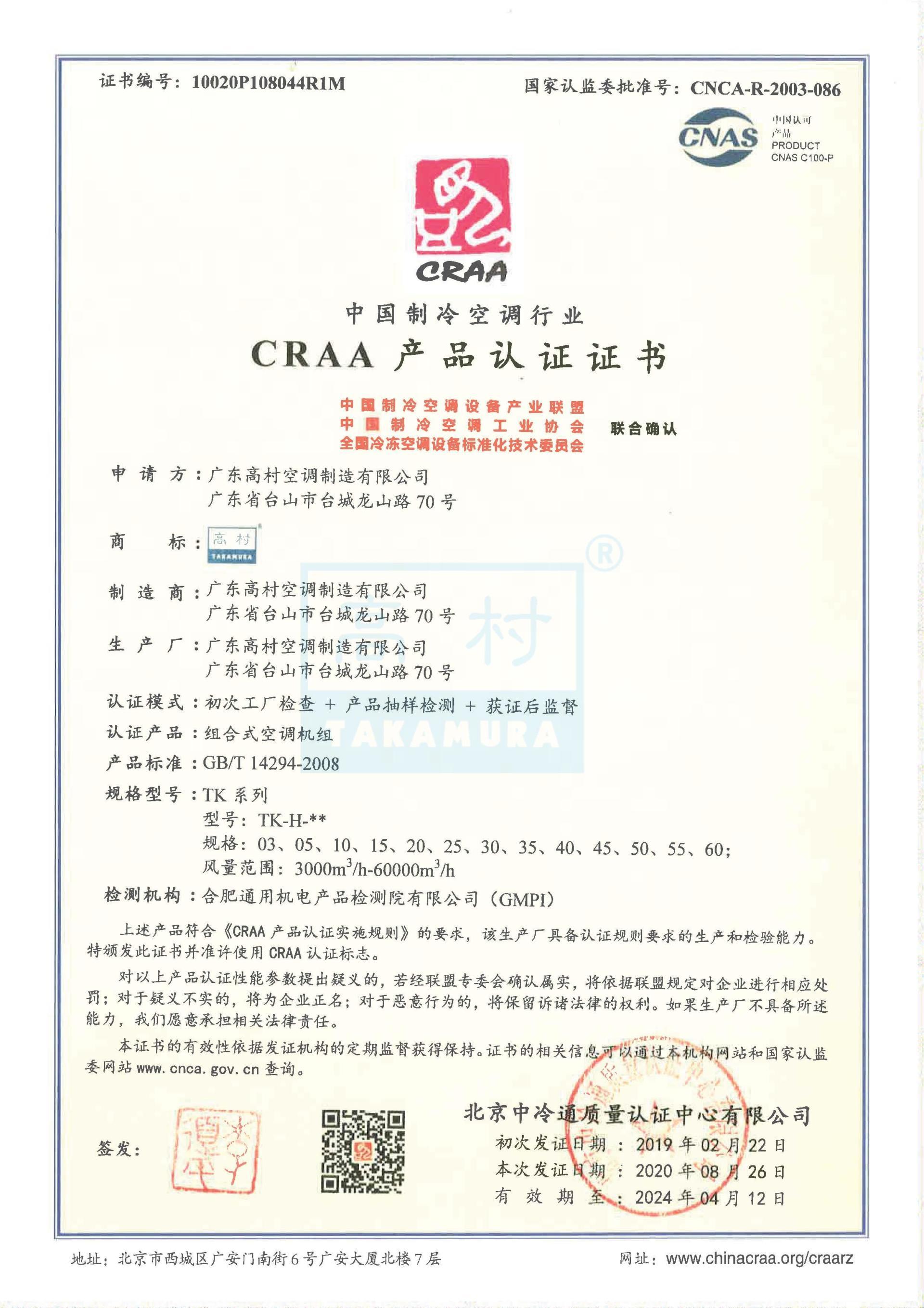 2020-2024 CRAA產(chǎn)品認(rèn)證證書-TK系列 2020-2024 CRAA產(chǎn)品認(rèn)證證書-TK系列