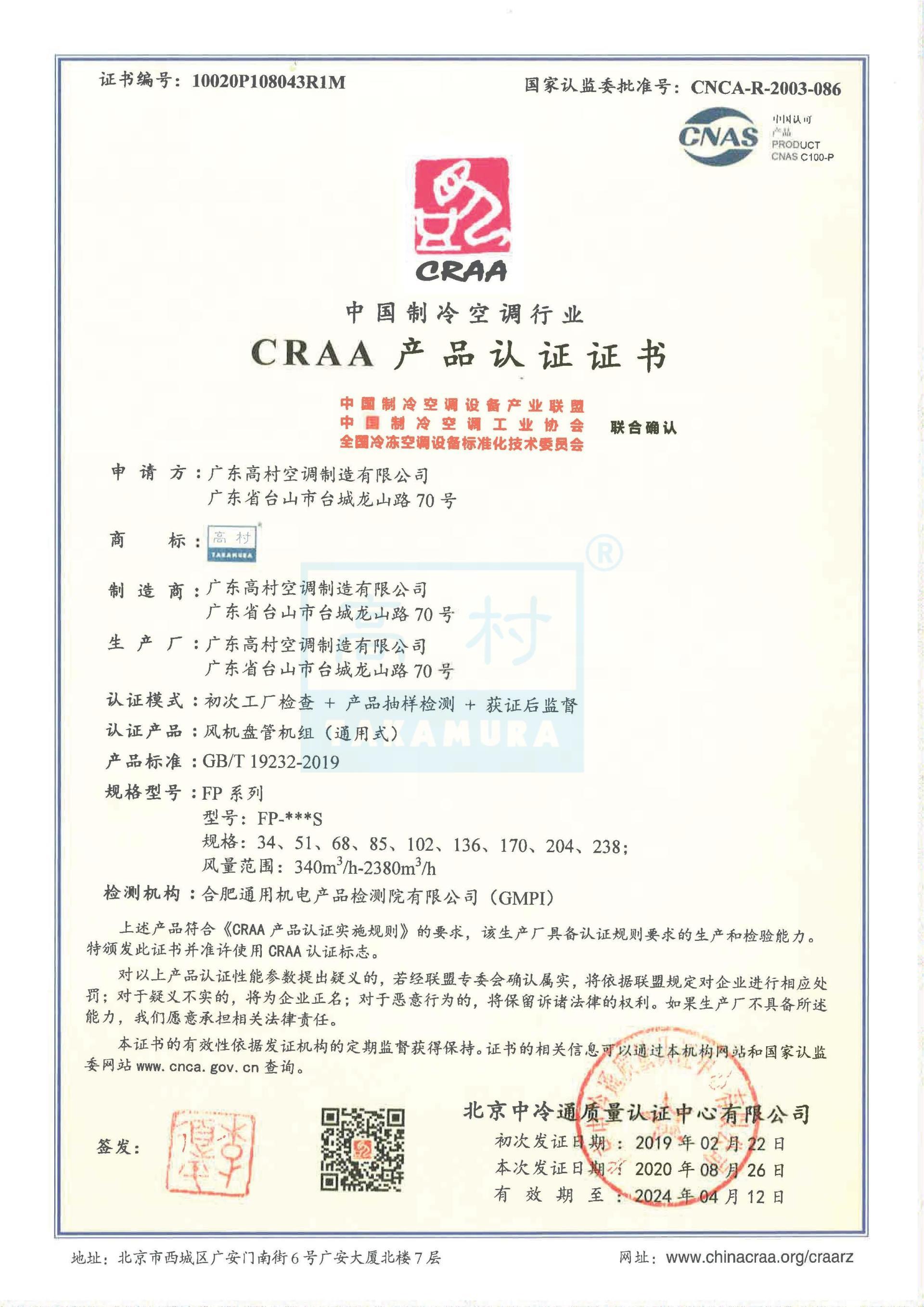 2020-2024 CRAA產(chǎn)品認(rèn)證證書-FP系列