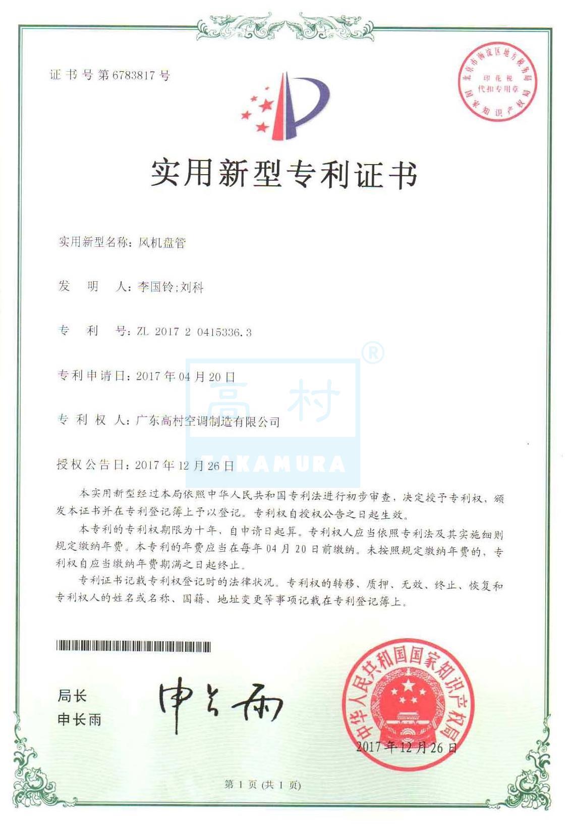專利證書-風(fēng)機盤管