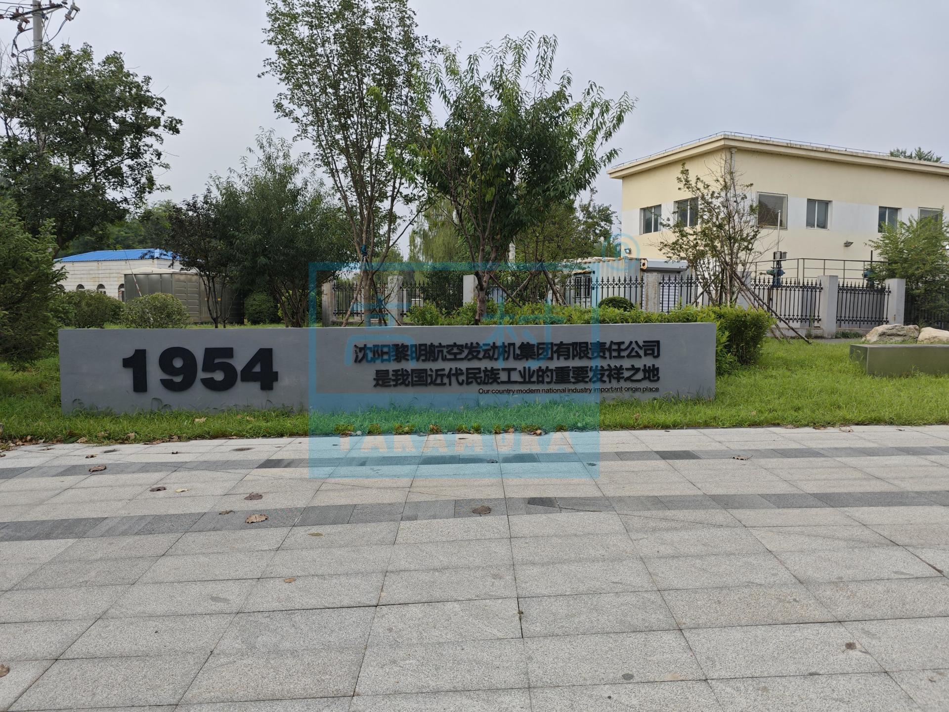 辽宁沈阳市沈阳黎明航空发动机集团有限责任公司