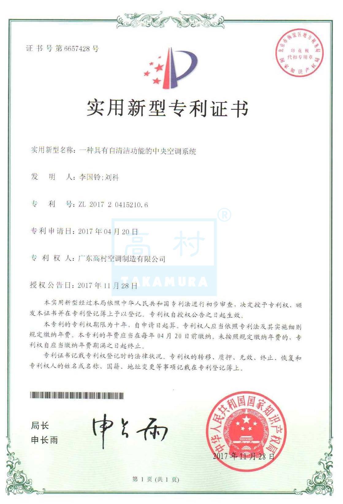 專利證書-一種具有自清潔功能的中央空調(diào)系統(tǒng)