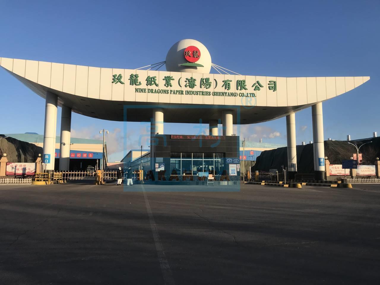 玖龙纸业（沈阳）有限公司