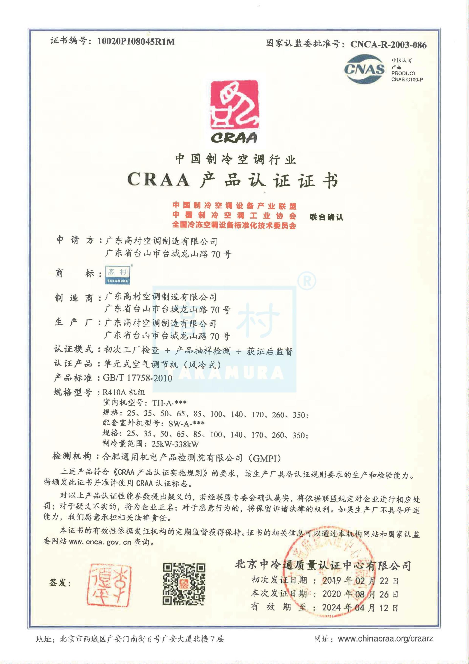2020-2024 CRAA產(chǎn)品認(rèn)證證書-TH-A系列 2020-2024 CRAA產(chǎn)品認(rèn)證證書-TH-A系列