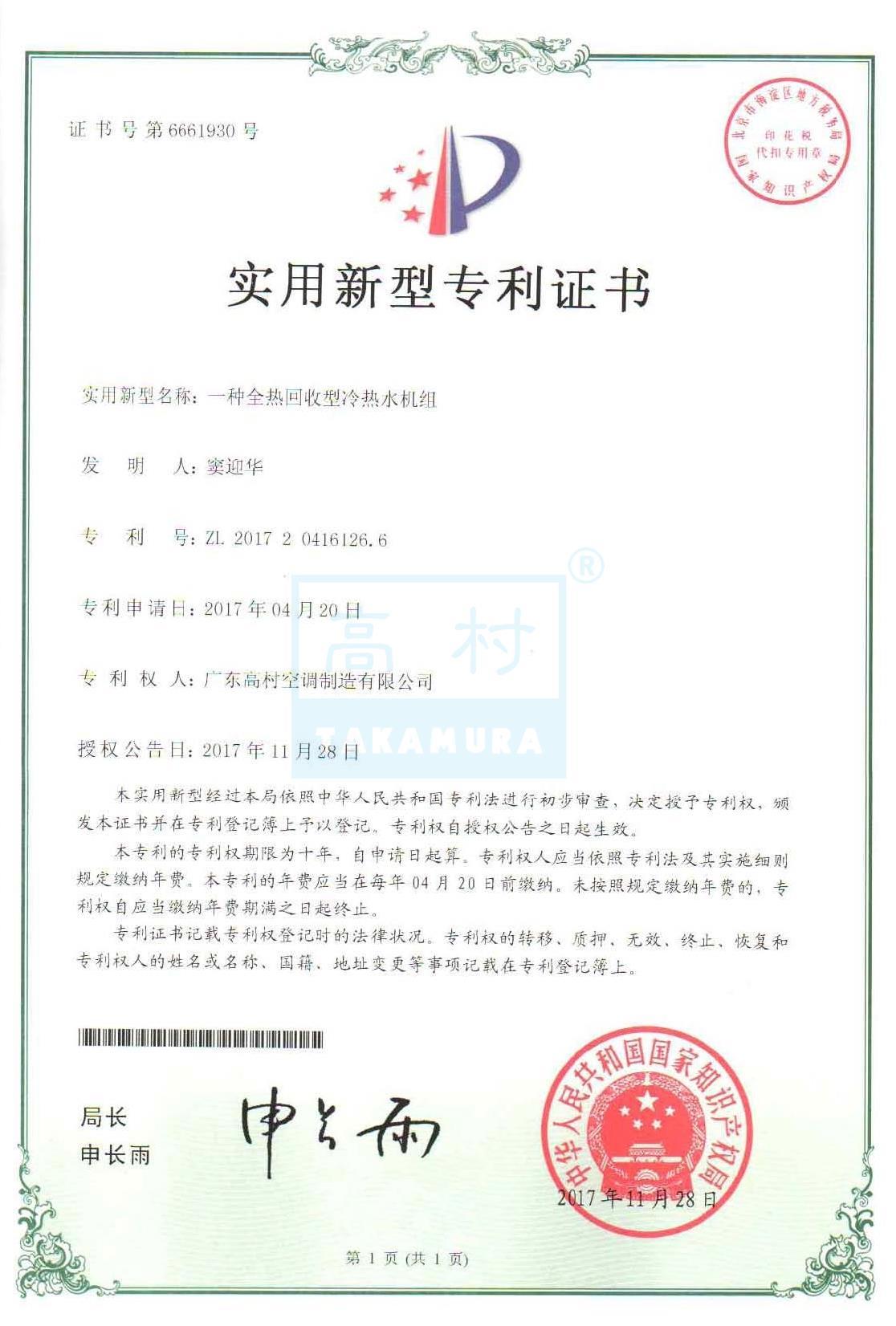 專利證書-一種全熱回收型冷熱水機組