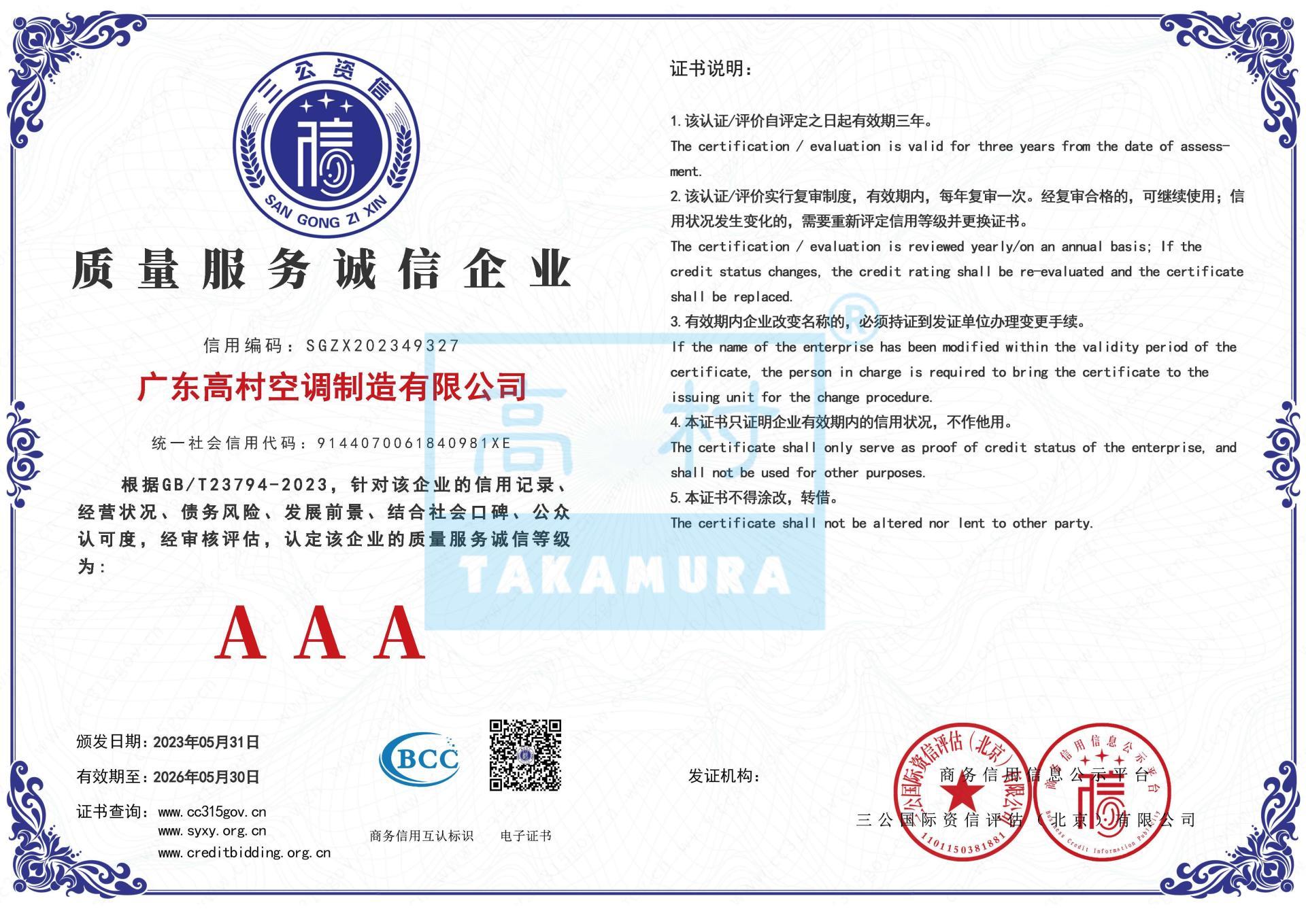 質(zhì)量服務(wù)誠信等級