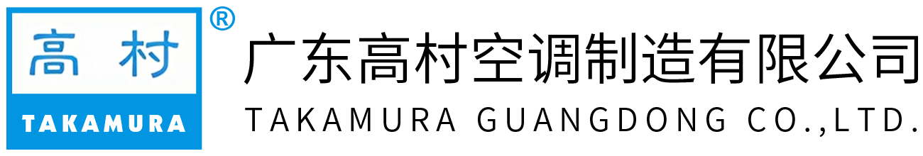 广东高村空调制造有限公司