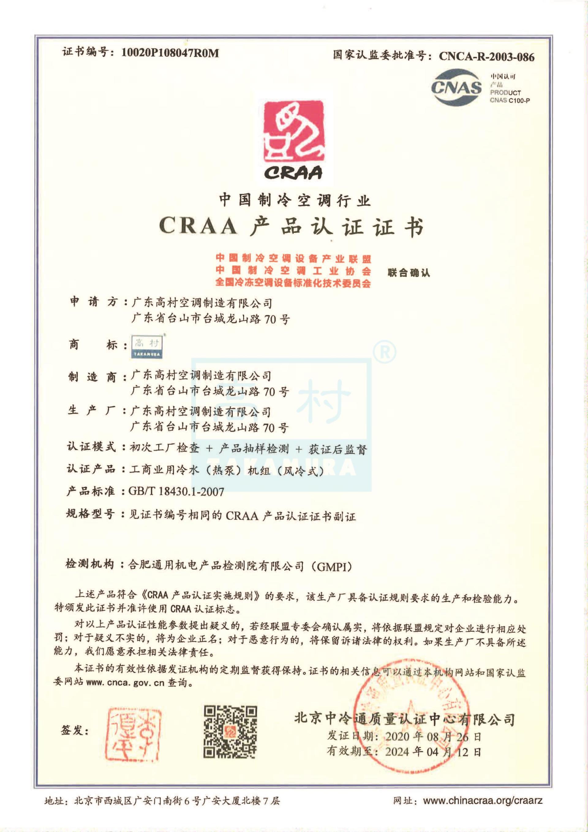2020-2024 CRAA產(chǎn)品認(rèn)證證書-TS-A系列 2020-2024 CRAA產(chǎn)品認(rèn)證證書-TS-A系列