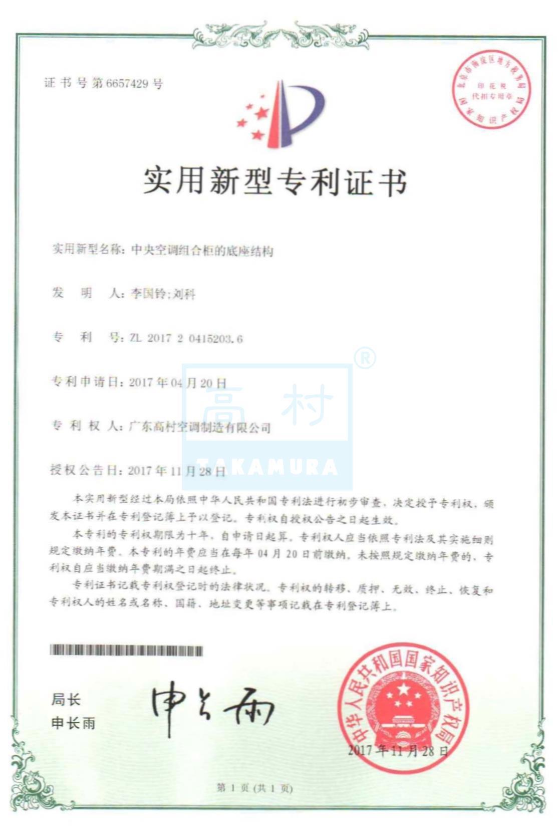 專利證書-中央空調(diào)組合柜的底座結(jié)構(gòu)
