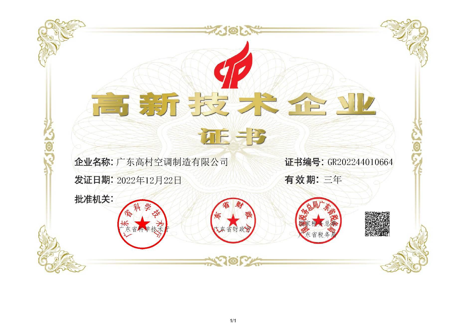 高新技術(shù)企業(yè)證書