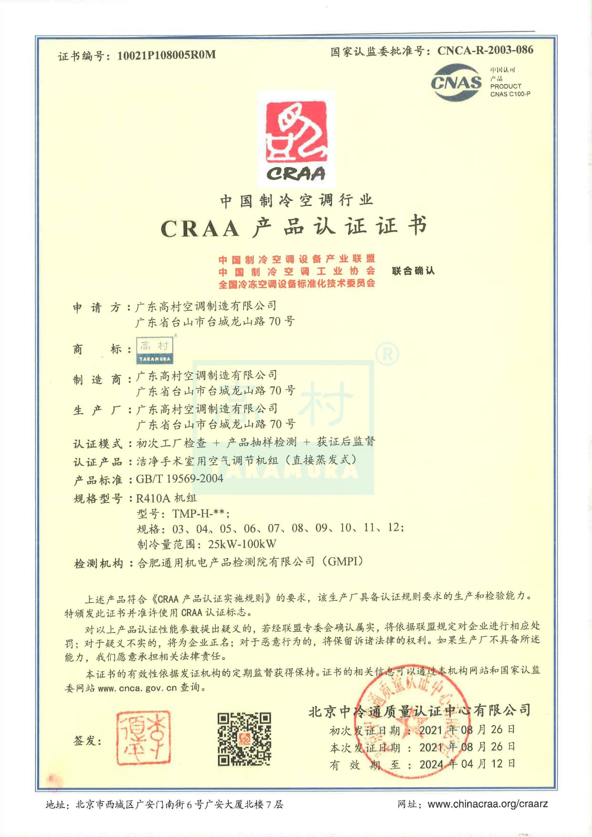 2020-2024 CRAA產(chǎn)品認(rèn)證證書-TMP系列 2020-2024 CRAA產(chǎn)品認(rèn)證證書-TMP系列