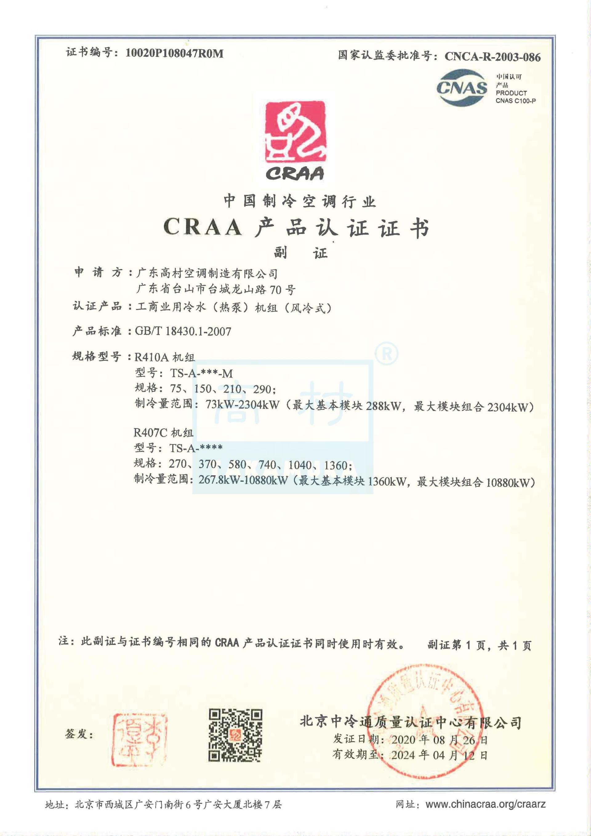 2020-2024 CRAA產(chǎn)品認(rèn)證證書-TS-A系列_2 2020-2024 CRAA產(chǎn)品認(rèn)證證書-TS-A系列_2