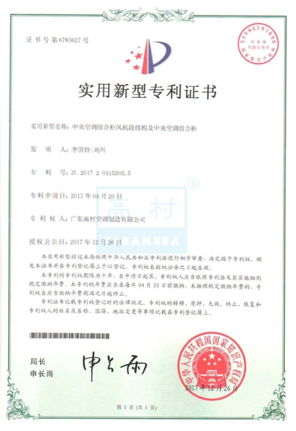 專利證書-中央空調(diào)組合柜風(fēng)機段結(jié)構(gòu)及中央空調(diào)組合柜