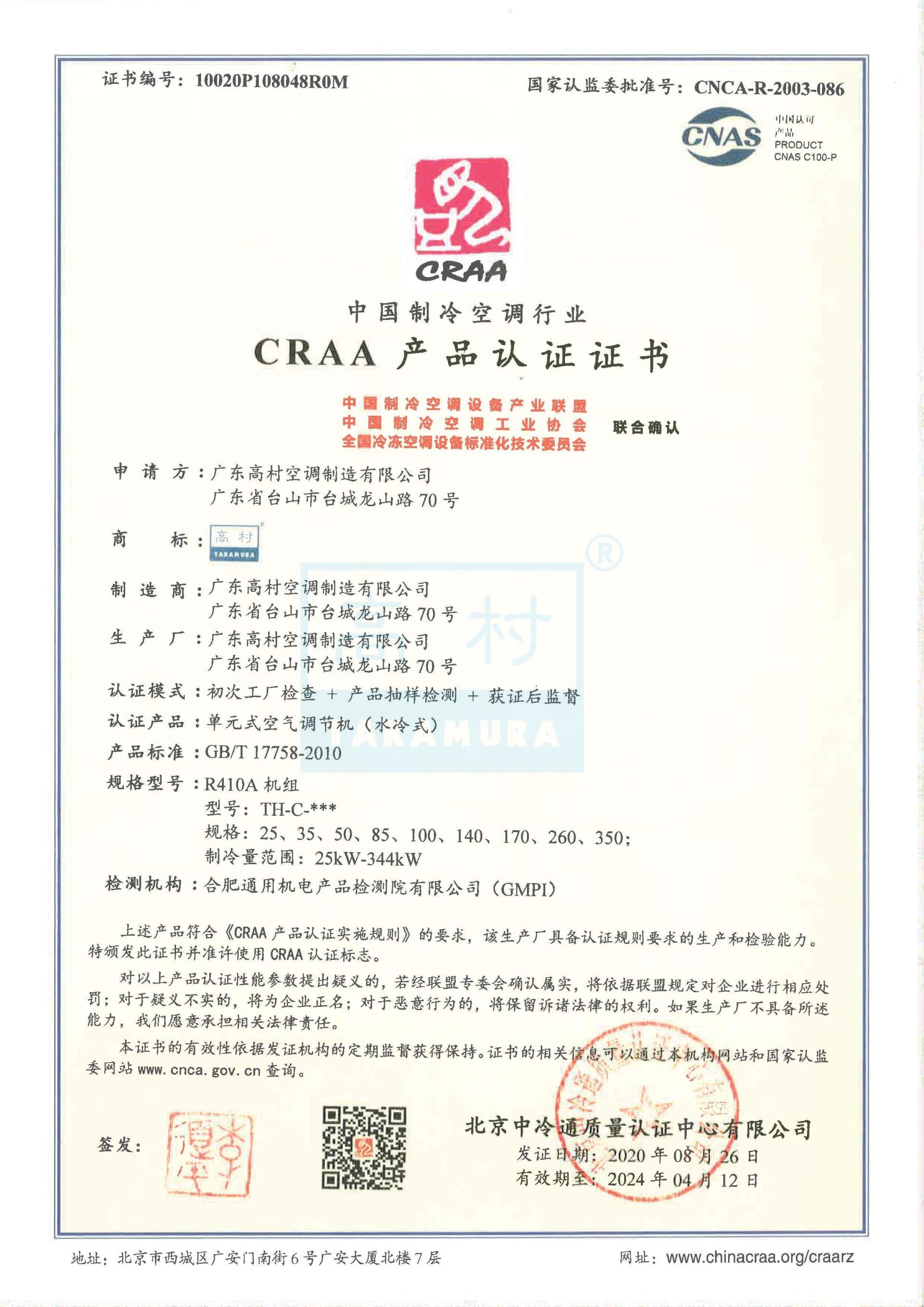 2020-2024 CRAA產(chǎn)品認(rèn)證證書-TH-C系列 2020-2024 CRAA產(chǎn)品認(rèn)證證書-TH-C系列