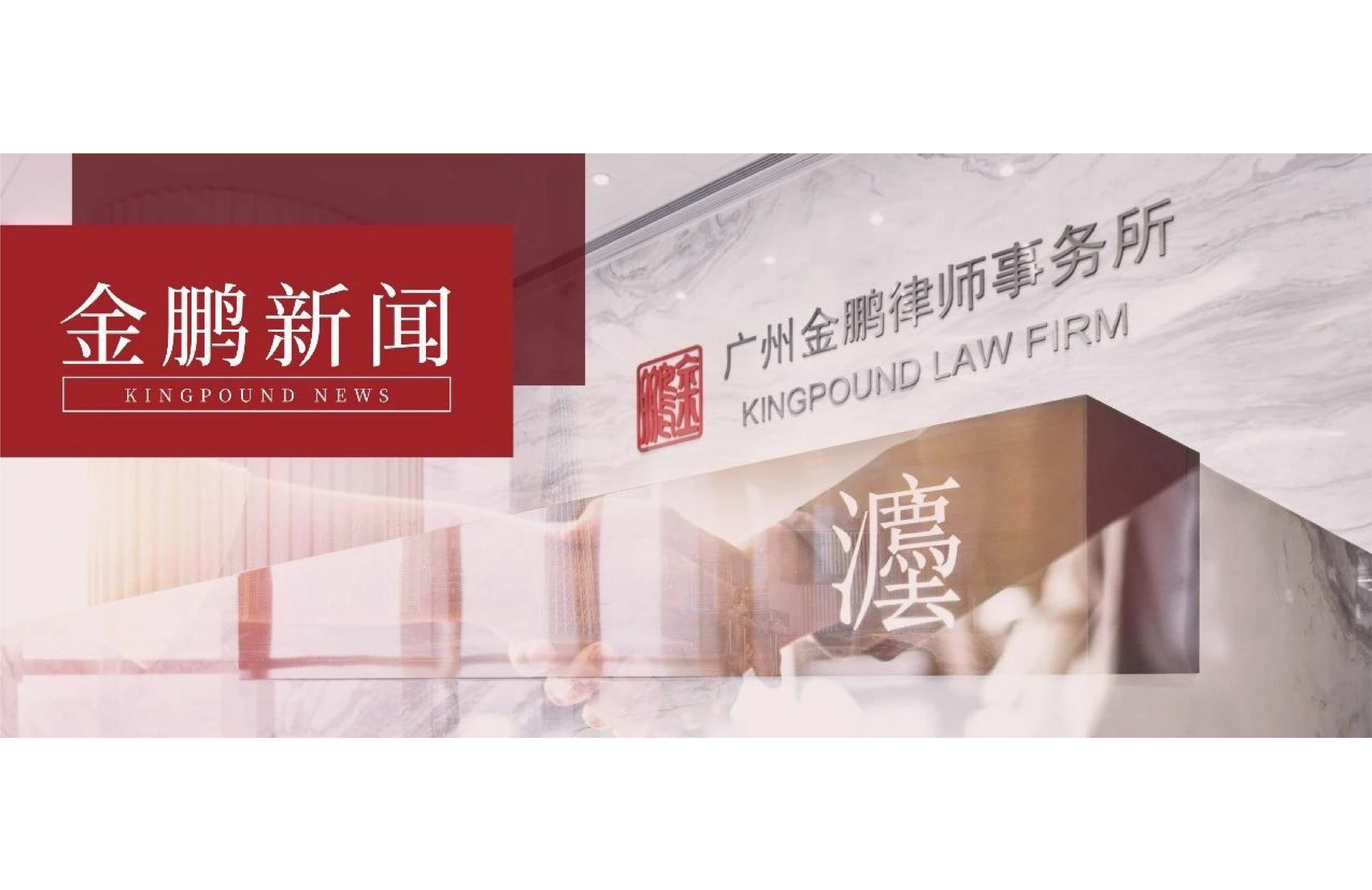 金鹏新闻丨如何处理跨境电商海外知识产权纠纷？多国资深律师齐聚探讨行业发展趋势