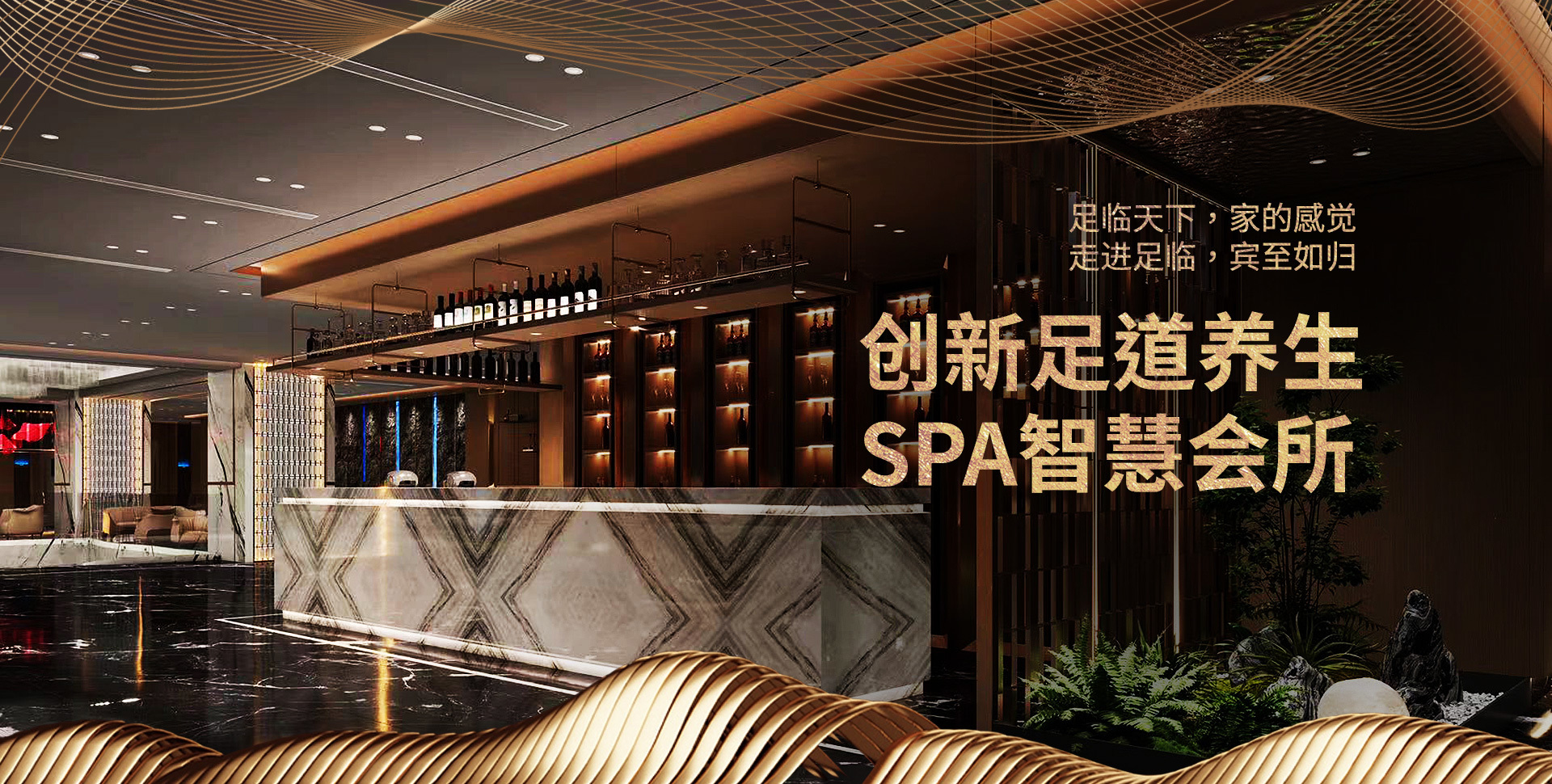 创新足道养生SPA智慧会所